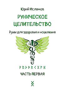 Руническое целительство. Руны для здоровья и исцеления. Часть 1