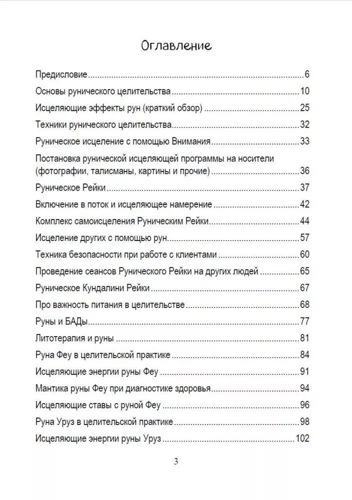Руническое целительство. Руны для здоровья и исцеления. Часть 1