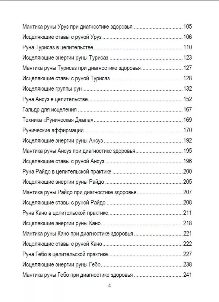 Руническое целительство. Руны для здоровья и исцеления. Часть 1