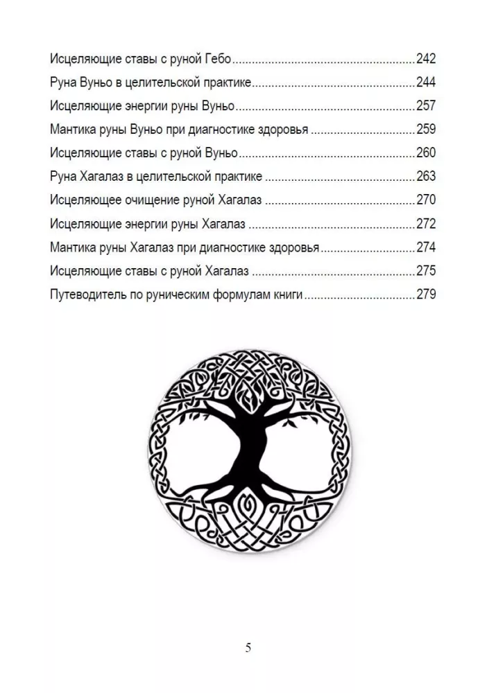Руническое целительство. Руны для здоровья и исцеления. Часть 1