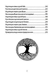 Руническое целительство. Руны для здоровья и исцеления. Часть 1