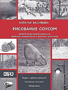 Рисование соусом. Мягкий графический материал: свойства, особенности и способы нанесения