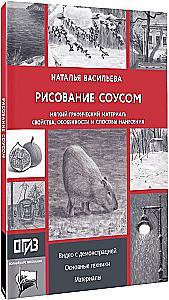 Рисование соусом. Мягкий графический материал: свойства, особенности и способы нанесения