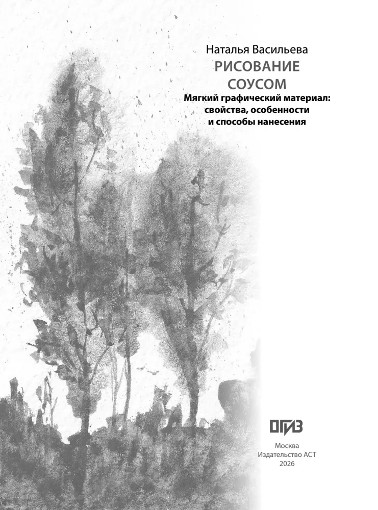 Рисование соусом. Мягкий графический материал: свойства, особенности и способы нанесения
