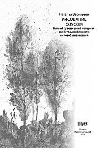 Рисование соусом. Мягкий графический материал: свойства, особенности и способы нанесения