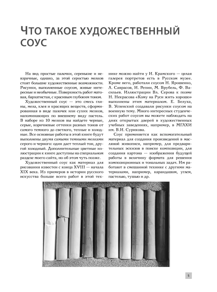 Рисование соусом. Мягкий графический материал: свойства, особенности и способы нанесения