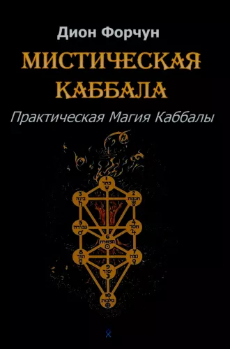 Mystical Kabbalah. Practical Magic of Kabbalah