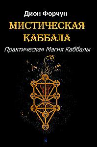 Mystical Kabbalah. Practical Magic of Kabbalah
