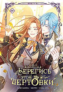 Beware of this Villainess. Volume 5