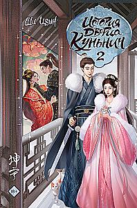 The History of the Kunin Palace. Book 2