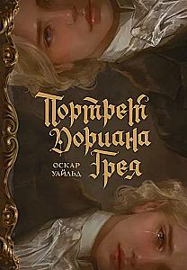 The Picture of Dorian Gray
