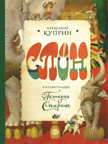 Der Elefant in den Illustrationen von Gennadi Spirin