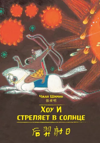 Hou Yi strzela w słońce