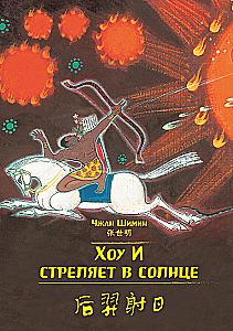 Hou Yi strzela w słońce