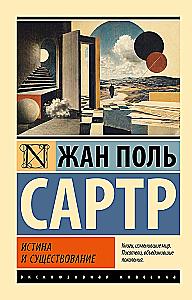 Истина и существование