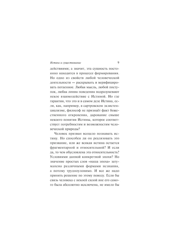 Истина и существование