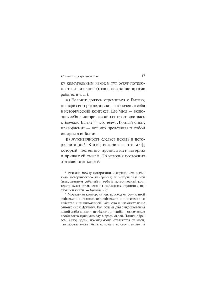 Истина и существование