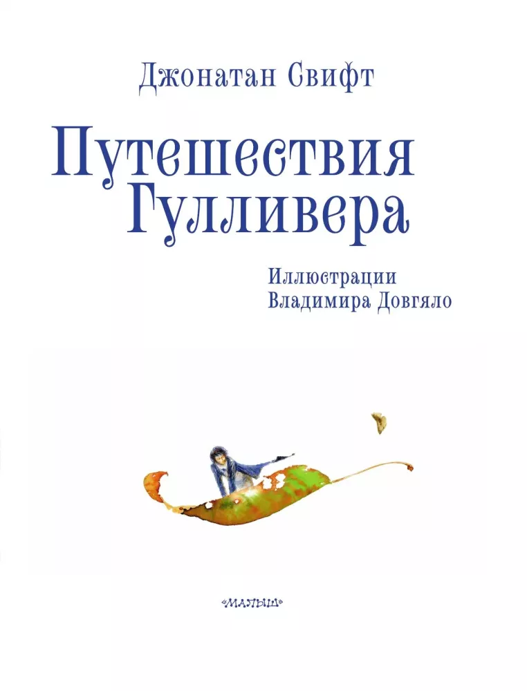 Путешествия Гулливера