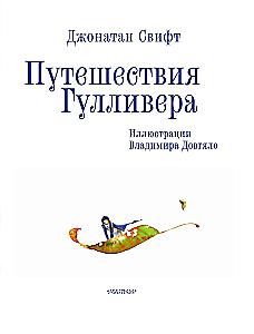 Путешествия Гулливера