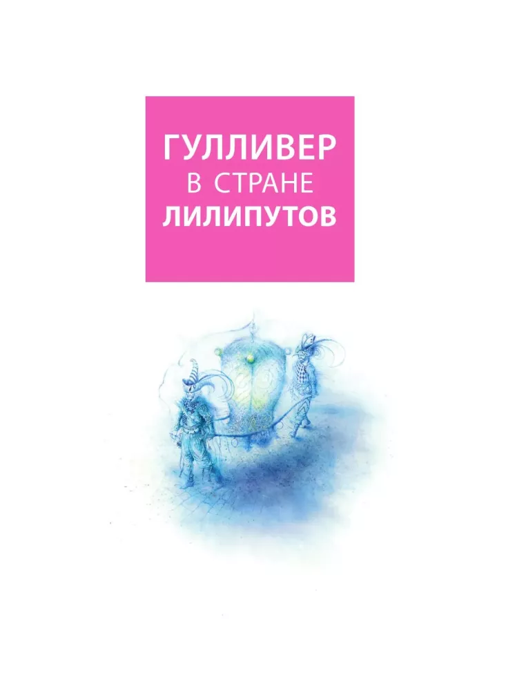 Путешествия Гулливера