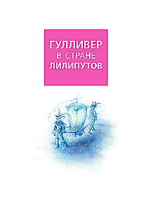 Путешествия Гулливера