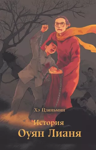 The History of Ouyang Lian