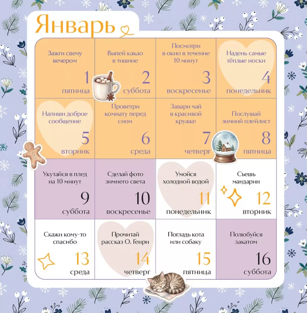 Привычки счастья. 365 идей, как сделать жизнь лучше