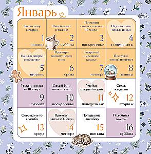 Привычки счастья. 365 идей, как сделать жизнь лучше
