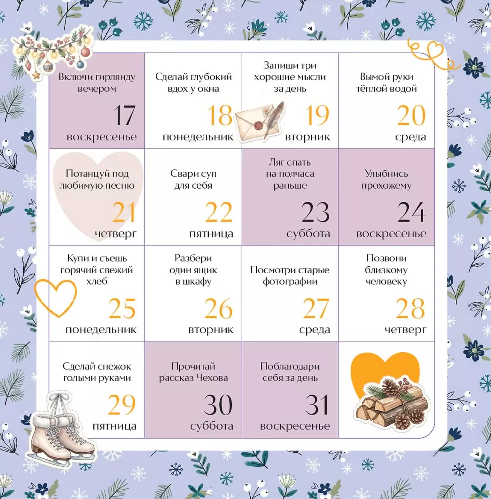 Привычки счастья. 365 идей, как сделать жизнь лучше