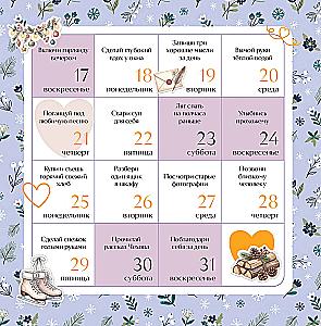 Привычки счастья. 365 идей, как сделать жизнь лучше