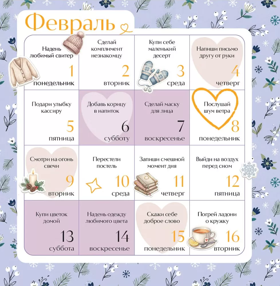 Привычки счастья. 365 идей, как сделать жизнь лучше