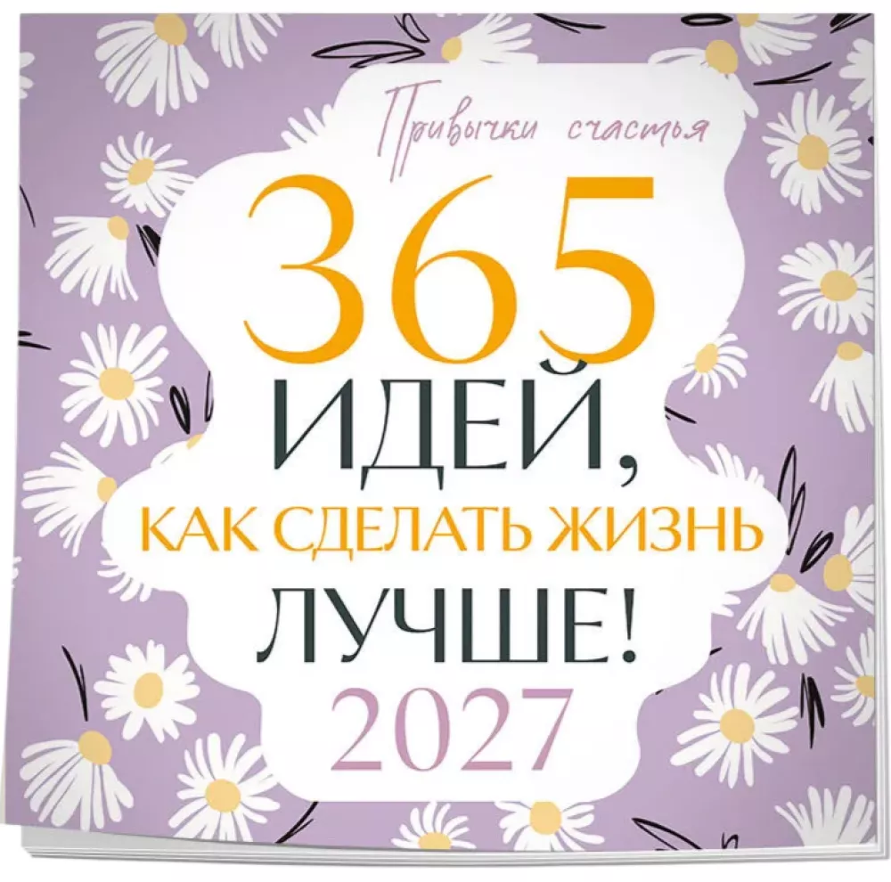 Привычки счастья. 365 идей, как сделать жизнь лучше
