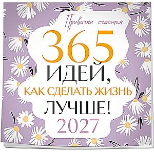 Привычки счастья. 365 идей, как сделать жизнь лучше