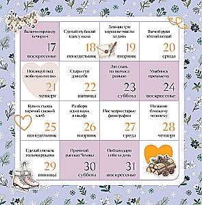 Привычки счастья. 365 идей, как сделать жизнь лучше