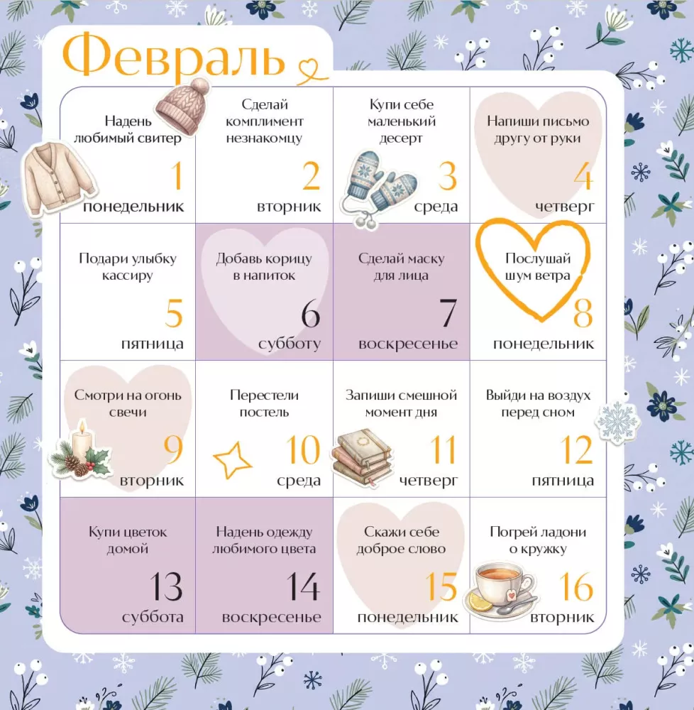 Привычки счастья. 365 идей, как сделать жизнь лучше