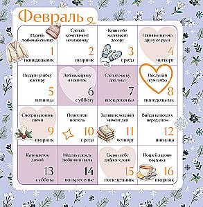 Привычки счастья. 365 идей, как сделать жизнь лучше