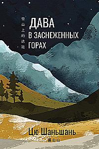 Dava in the Snowy Mountains