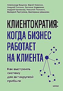 Clientocracy: when business works for the customer. How to build a system for anti-fragile profit