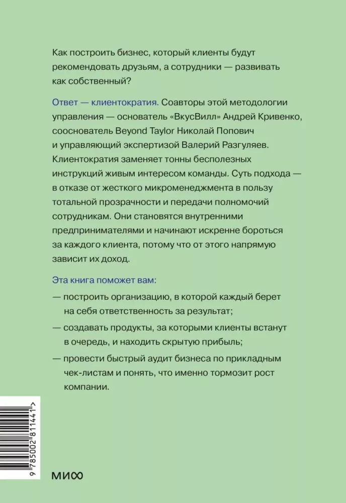 Clientocracy: when business works for the customer. How to build a system for anti-fragile profit