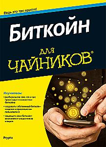 Bitcoin dla bystrzaków