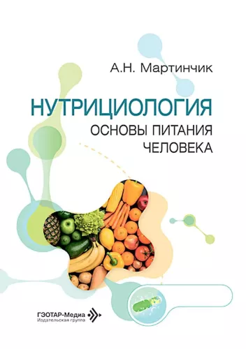 Nutritional Science. Basics of Human Nutrition