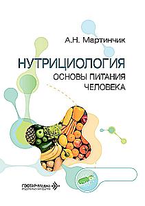 Nutritional Science. Basics of Human Nutrition