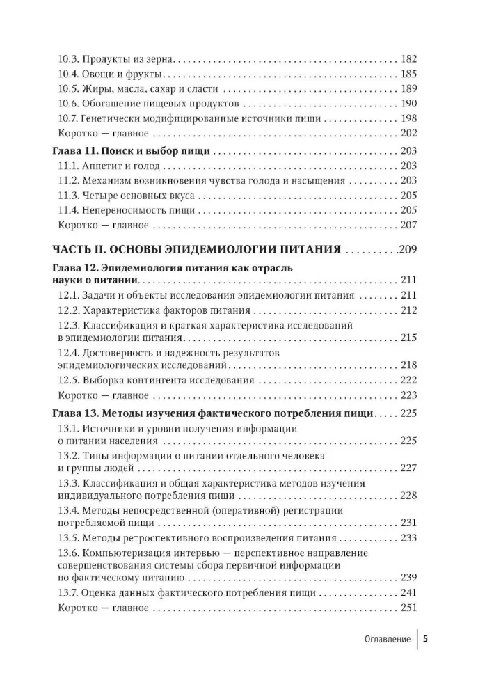 Nutritional Science. Basics of Human Nutrition