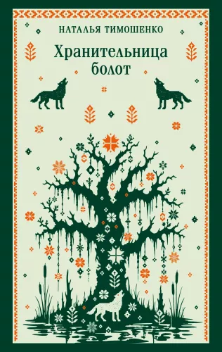 Strażniczka bagien