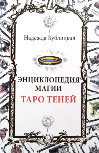Энциклопедия магии Таро Теней