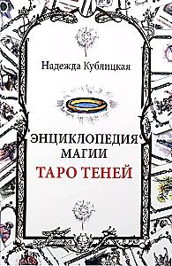 Энциклопедия магии Таро Теней