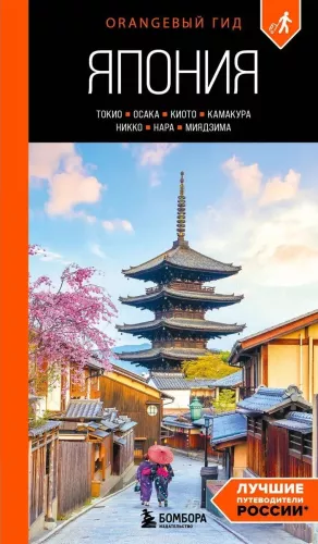 Japonia: Tokio, Osaka, Kioto, Kamakura, Nikko, Nara, Miyajima. Przewodnik