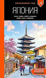 Japonia: Tokio, Osaka, Kioto, Kamakura, Nikko, Nara, Miyajima. Przewodnik