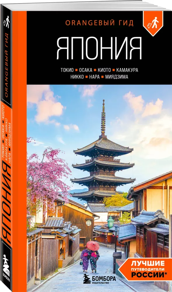 Japonia: Tokio, Osaka, Kioto, Kamakura, Nikko, Nara, Miyajima. Przewodnik