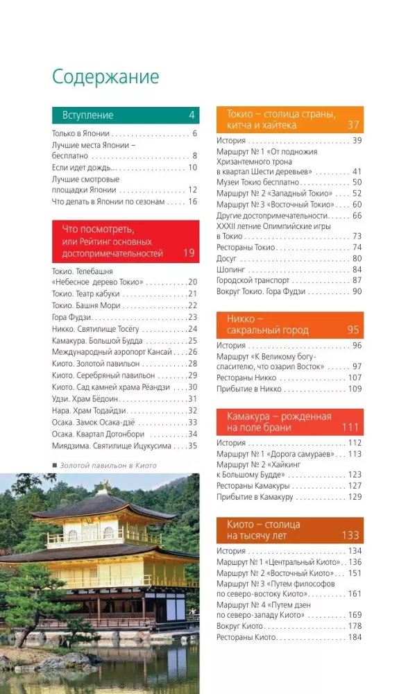 Japonia: Tokio, Osaka, Kioto, Kamakura, Nikko, Nara, Miyajima. Przewodnik